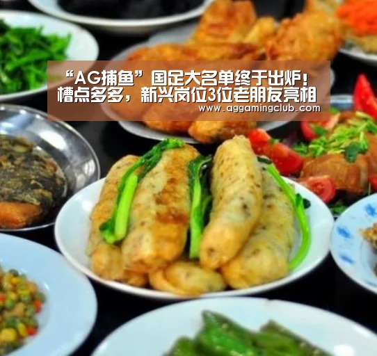 “AG捕鱼”国足大名单终于出炉!槽点多多,新兴岗位3位老朋友亮相(图2) AG直达