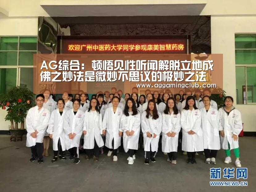 AG综合:顿悟见性听闻解脱立地成佛之妙法是微妙不思议的极妙之法(图3) AG综合