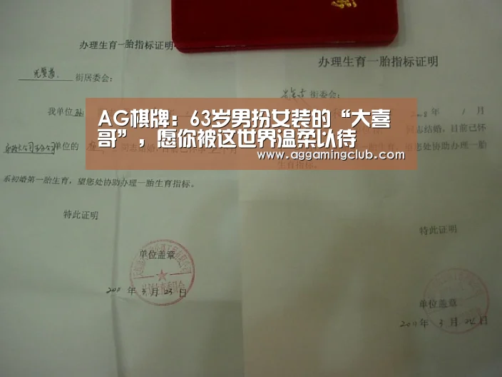 AG棋牌:63岁男扮女装的“大喜哥”,愿你被这世界温柔以待(图1) AG棋牌