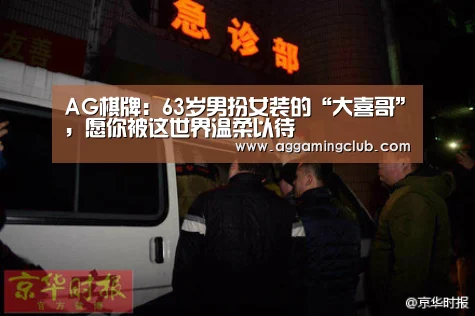 AG棋牌:63岁男扮女装的“大喜哥”,愿你被这世界温柔以待(图3) AG直达