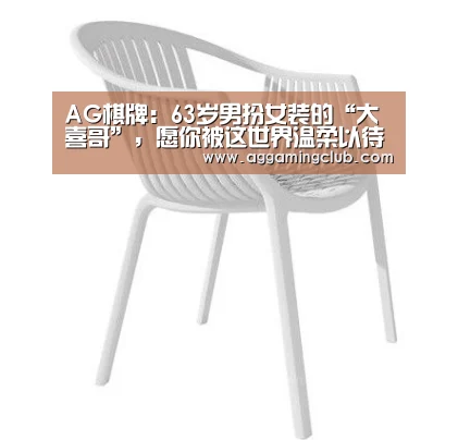 AG棋牌:63岁男扮女装的“大喜哥”,愿你被这世界温柔以待(图2) AG综合